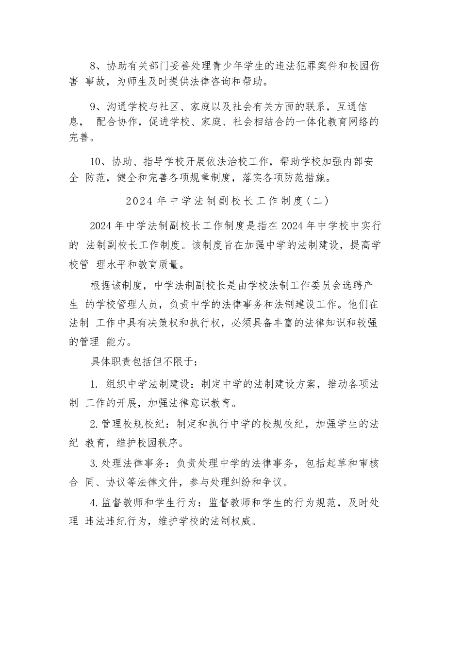 2024年中学法制副校长工作制度(二篇)_第2页