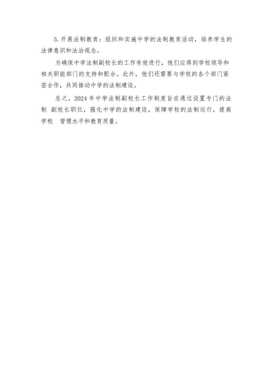 2024年中学法制副校长工作制度(二篇)_第3页