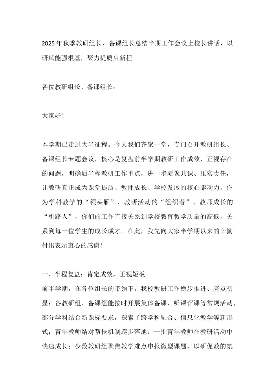 2025年秋季教研组长、备课组长总结半期工作会议上校长讲话,以研赋能强根基,聚力提质启新程_第1页