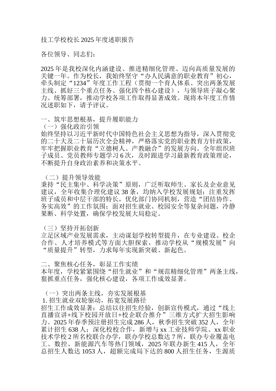 技工学校校长2025年度述职报告_第1页