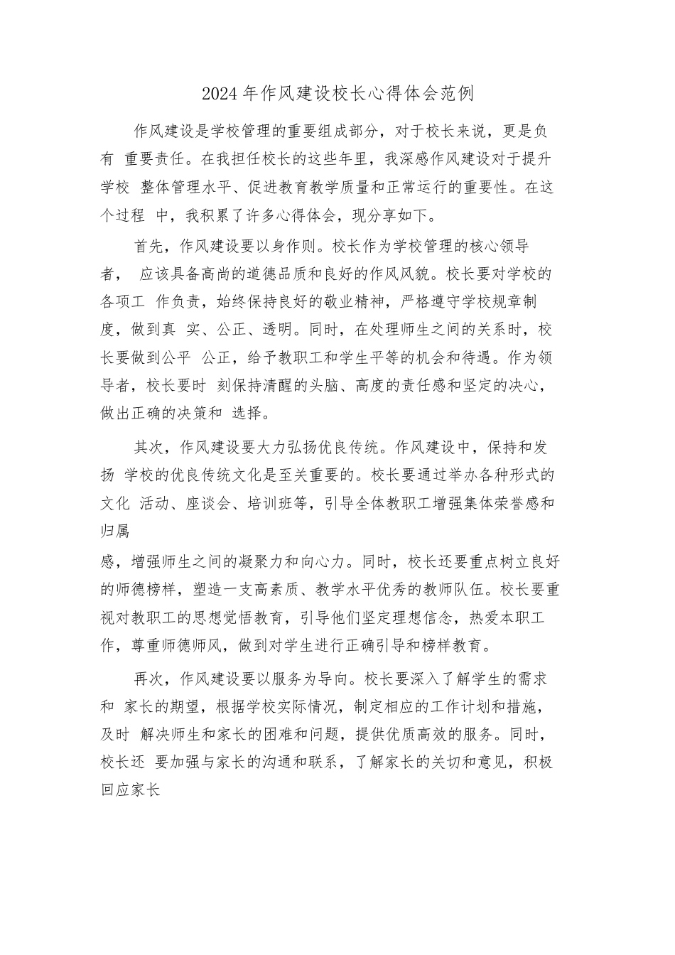 2024年作风建设校长心得体会范例(2篇)_第1页