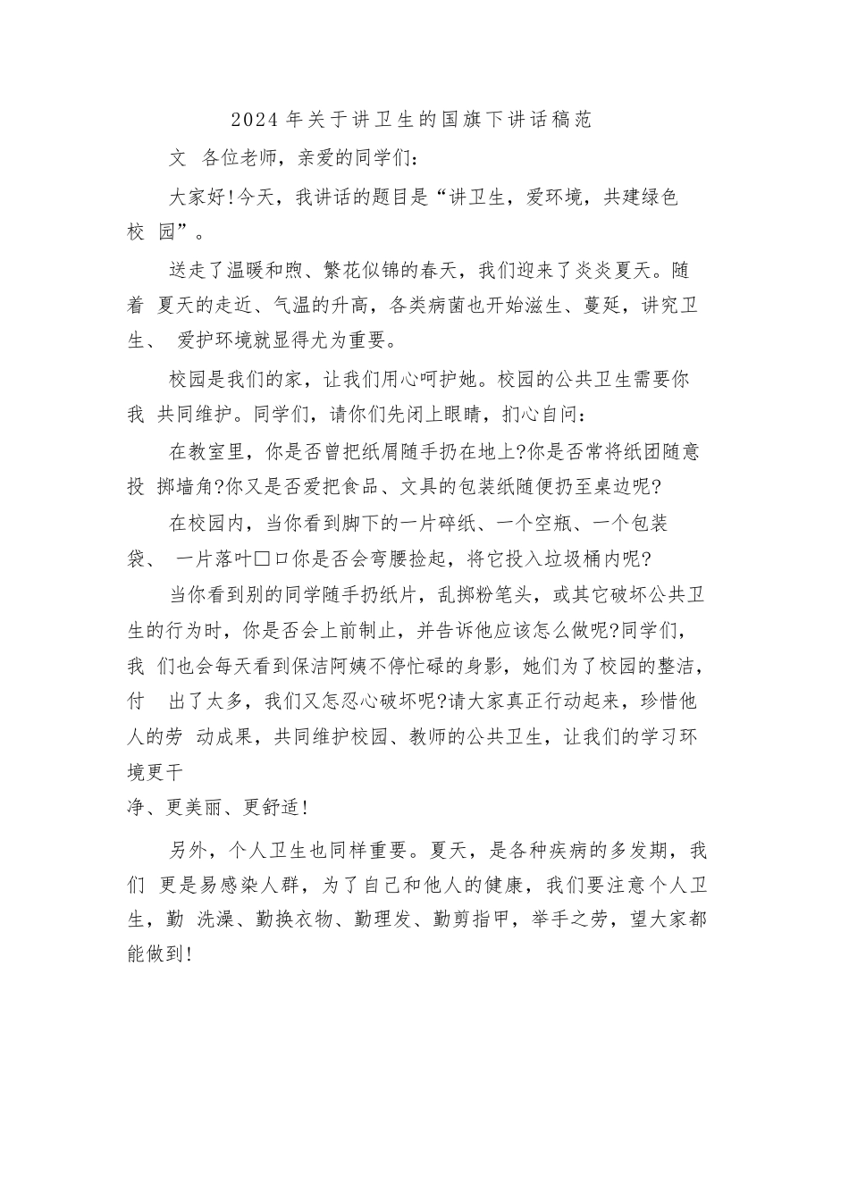 2024年关于讲卫生的国旗下讲话稿范文(二篇)_第1页