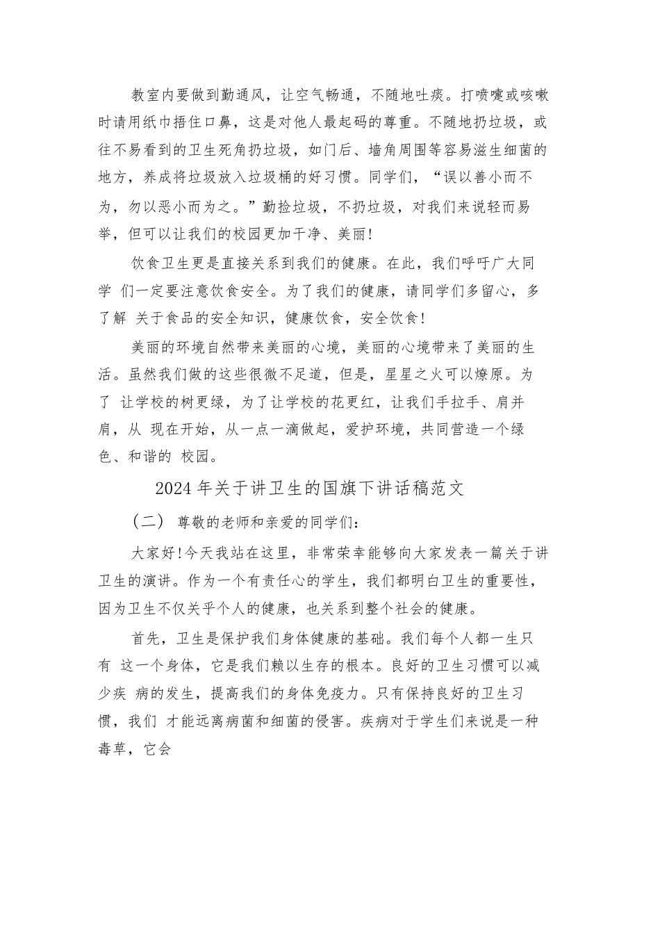 2024年关于讲卫生的国旗下讲话稿范文(二篇)_第2页