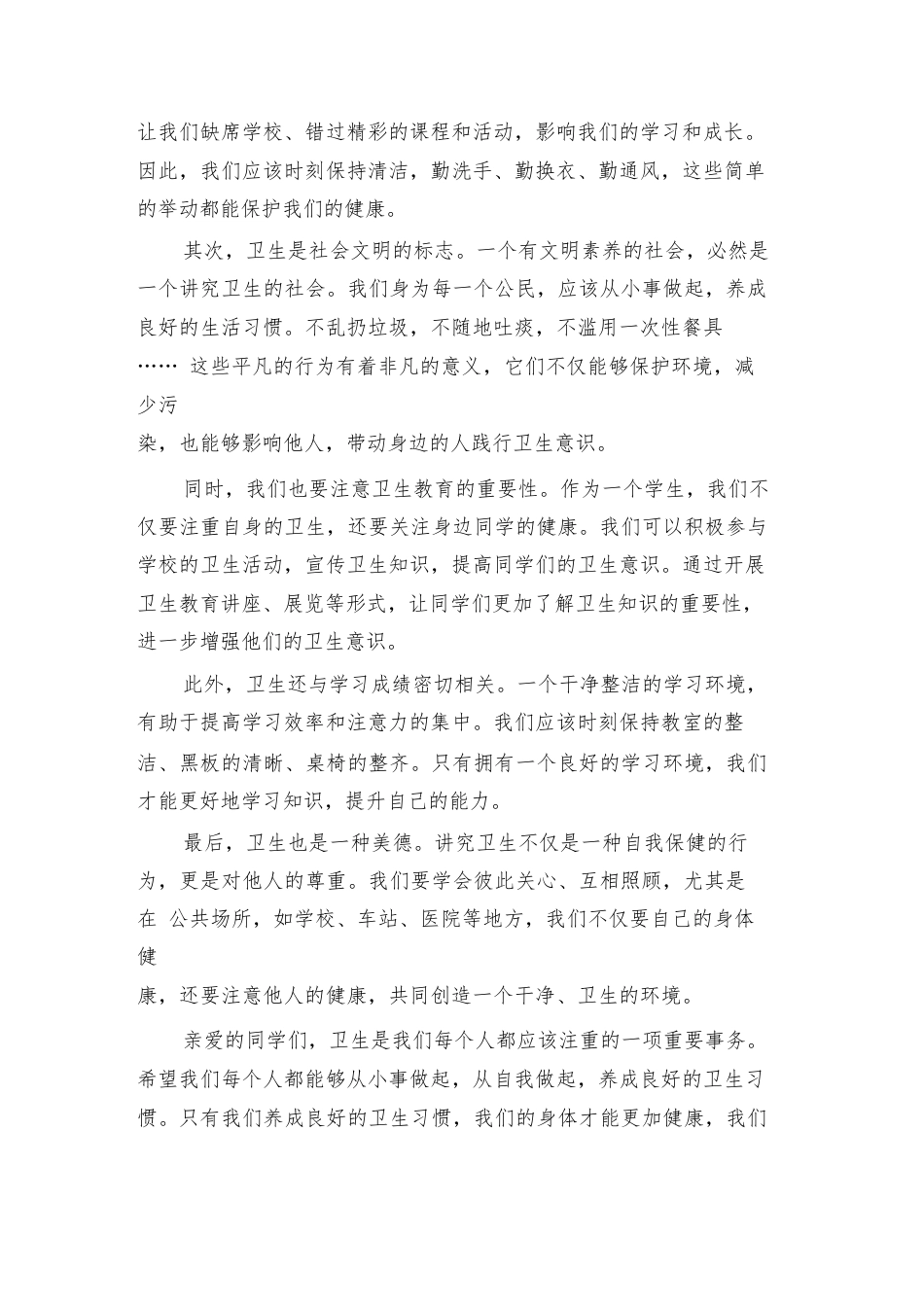 2024年关于讲卫生的国旗下讲话稿范文(二篇)_第3页