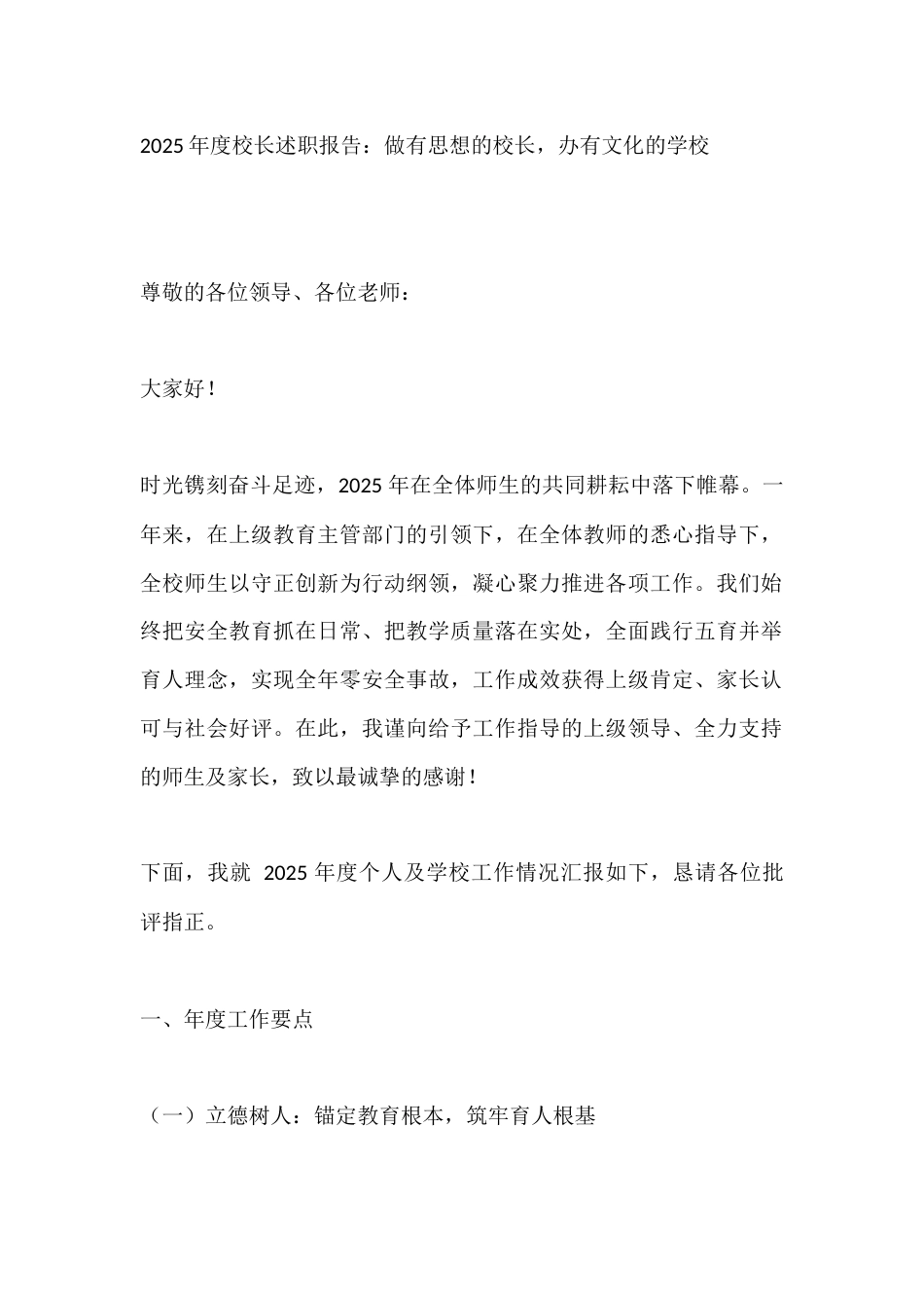 2025年度校长述职报告:做有思想的校长,办有文化的学校_第1页