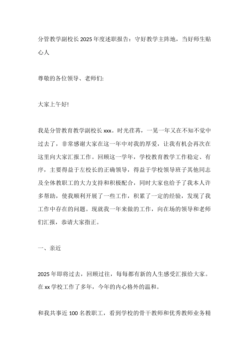 分管教学副校长2025年度述职报告:守好教学主阵地,当好师生贴心人_第1页