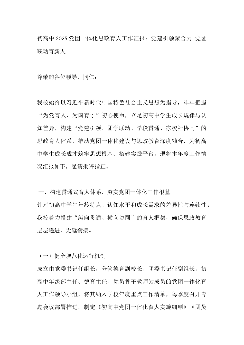 初高中2025党团一体化思政育人工作汇报:党建引领聚合力 党团联动育新人_第1页