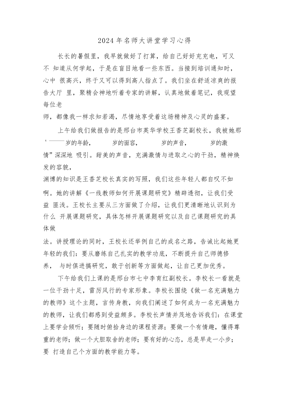 2024年名师大讲堂学习心得(2篇)_第1页