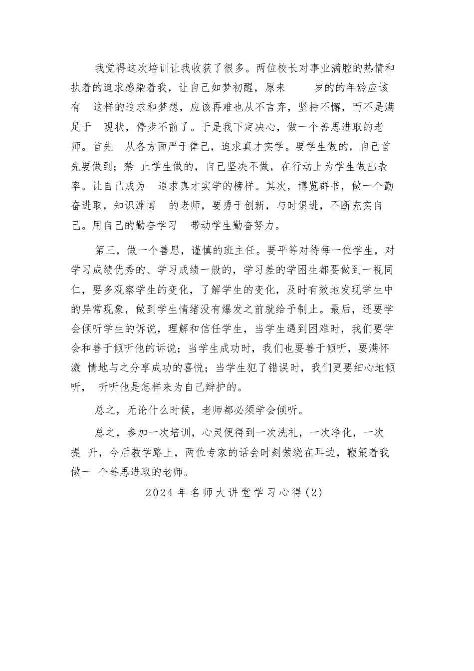 2024年名师大讲堂学习心得(2篇)_第2页