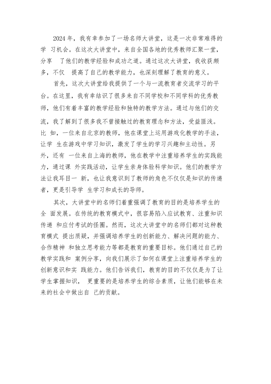 2024年名师大讲堂学习心得(2篇)_第3页