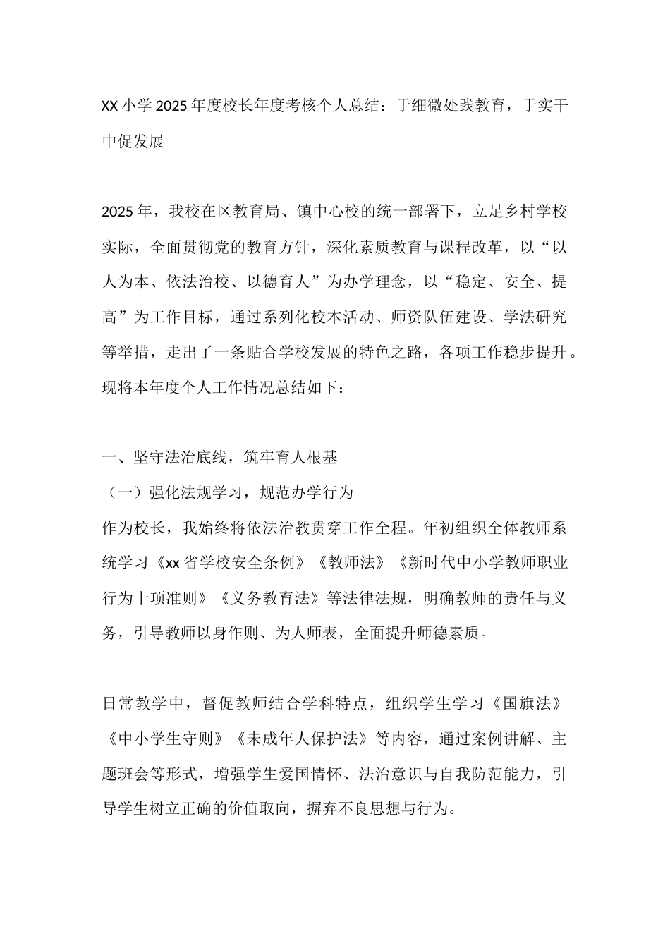 XX小学2025年度校长年度考核个人总结:于细微处践教育,于实干中促发展_第1页