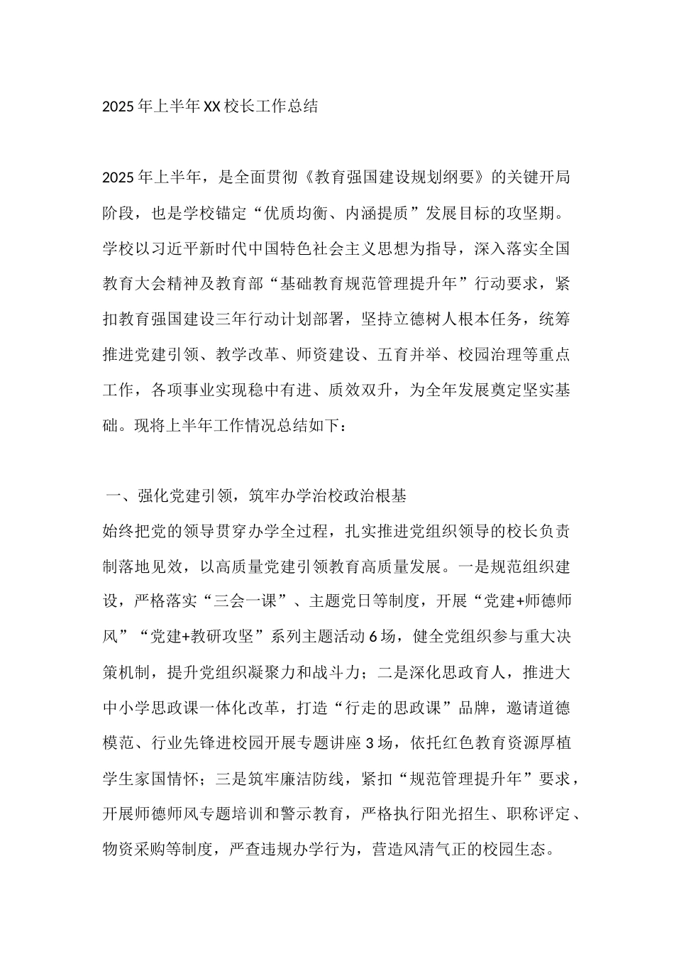 2025年上半年XX校长工作总结_第1页