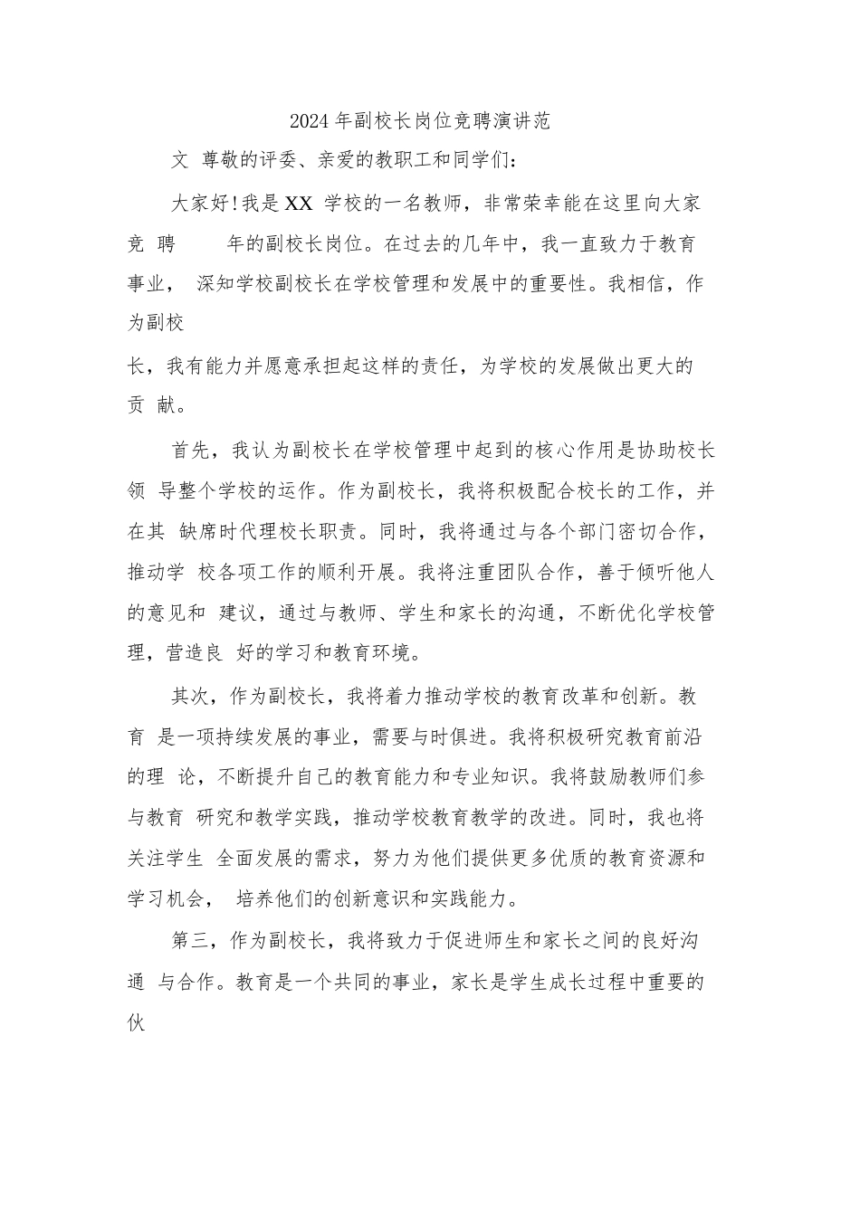 2024年副校长岗位竞聘演讲范文(三篇)_第1页