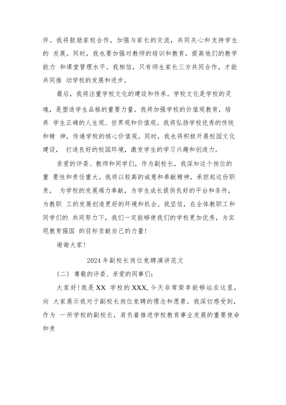 2024年副校长岗位竞聘演讲范文(三篇)_第2页