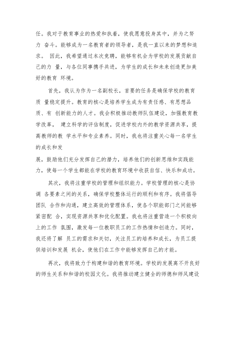 2024年副校长岗位竞聘演讲范文(三篇)_第3页
