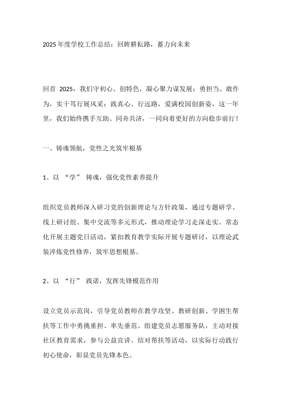 2025年度学校工作总结:回眸耕耘路,蓄力向未来_第1页