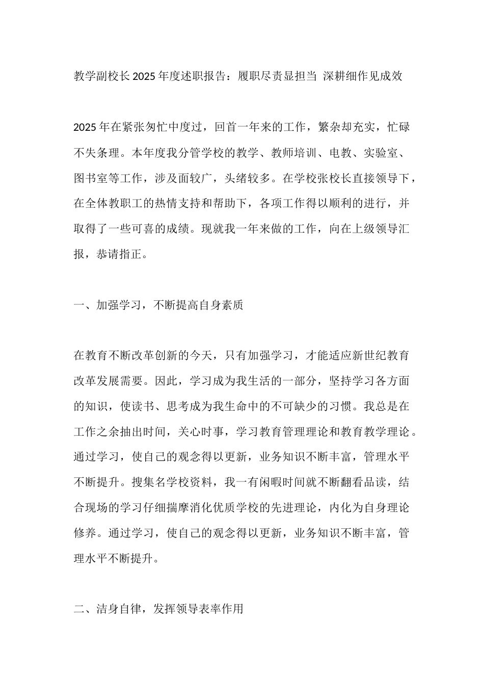 教学副校长2025年度述职报告:履职尽责显担当 深耕细作见成效_第1页