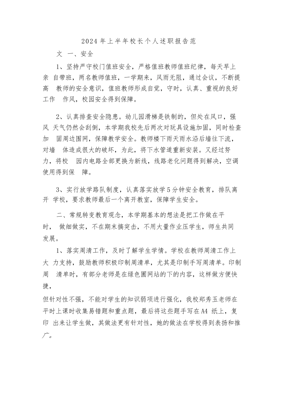 2024年上半年校长个人述职报告范文(2篇)_第1页