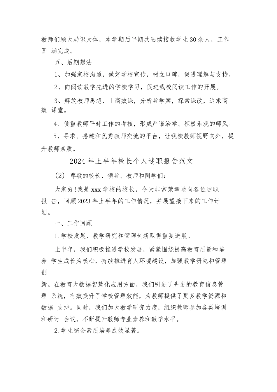 2024年上半年校长个人述职报告范文(2篇)_第3页