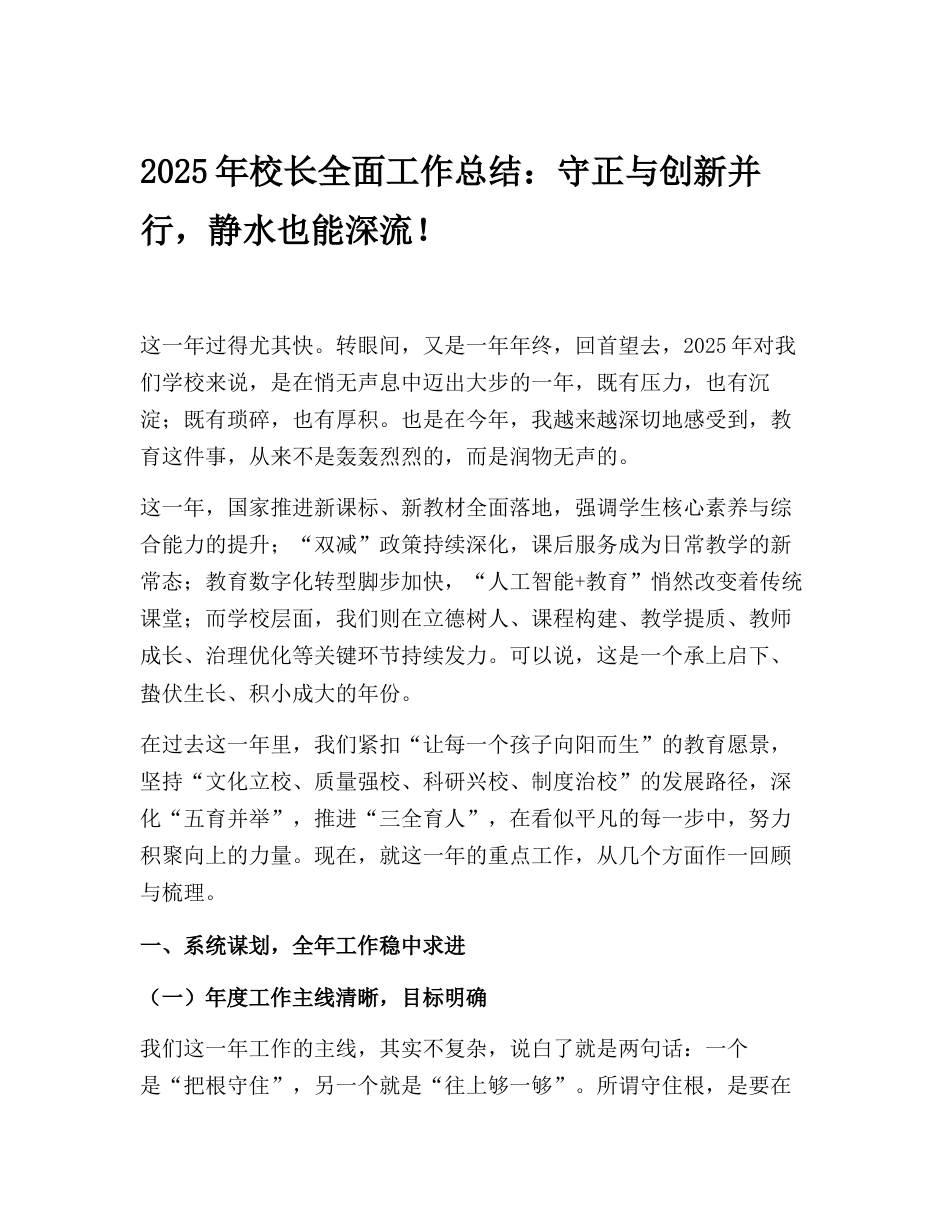 2025年校长全面工作总结:守正与创新并行,静水也能深流!_第1页
