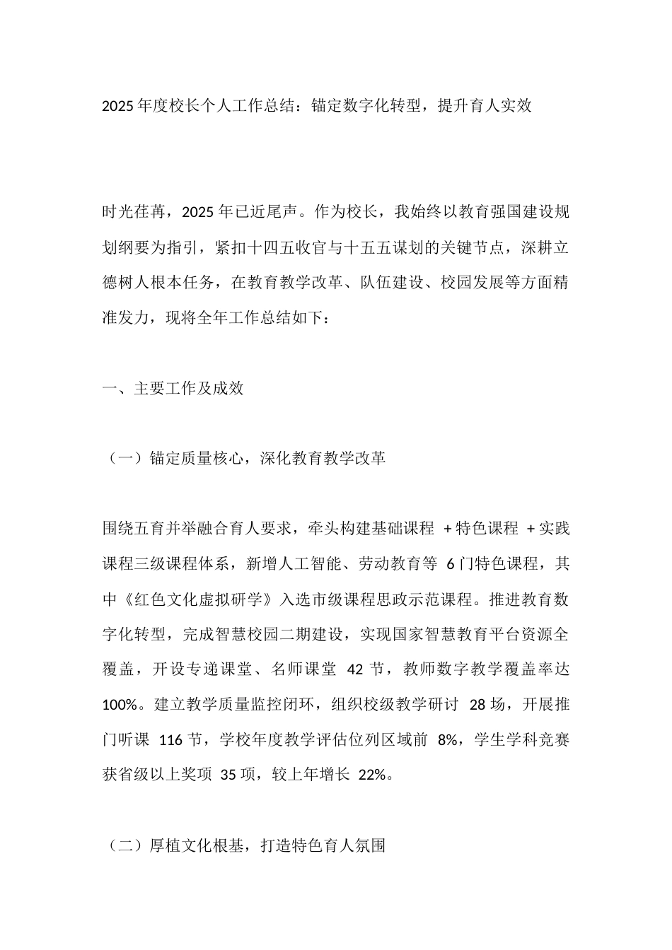 2025年度校长个人工作总结:锚定数字化转型,提升育人实效_第1页