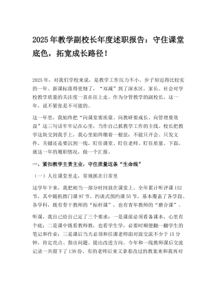 2025年教学副校长年度述职报告：守住课堂底色，拓宽成长路径！