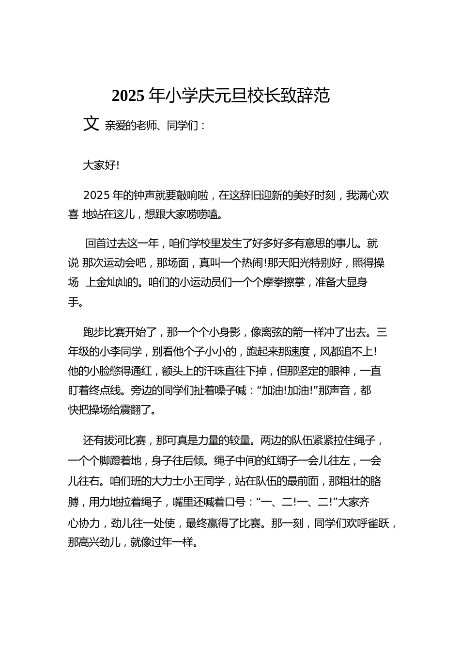 2025年小学庆元旦校长致辞范文_第1页