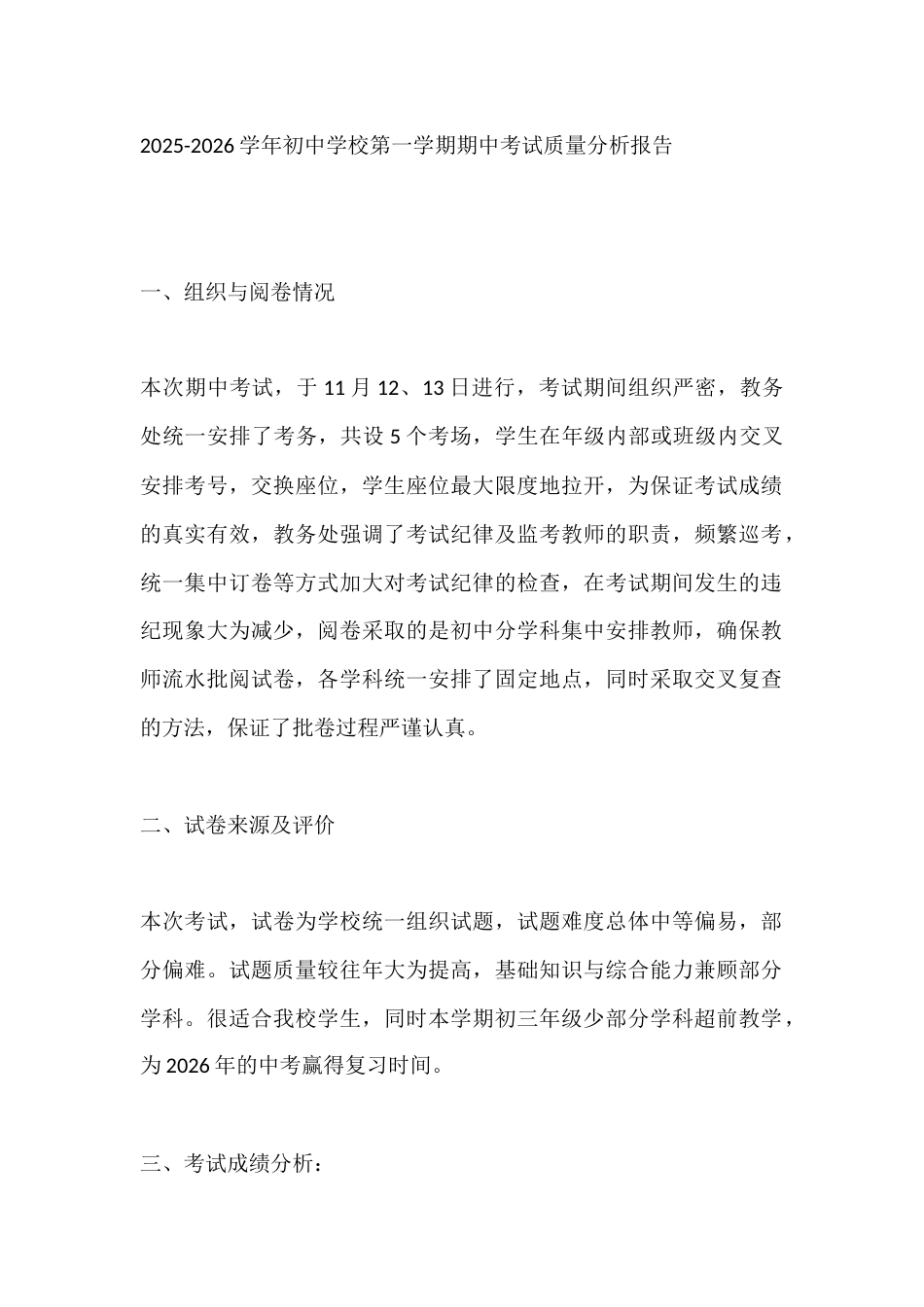 2025-2026学年初中学校第一学期期中考试质量分析报告_第1页