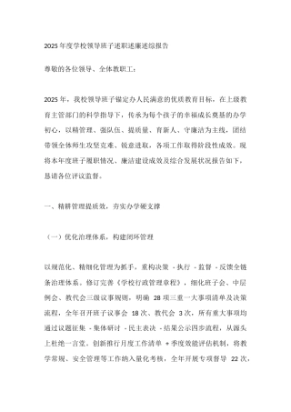 2025年度学校领导班子述职述廉述综报告
