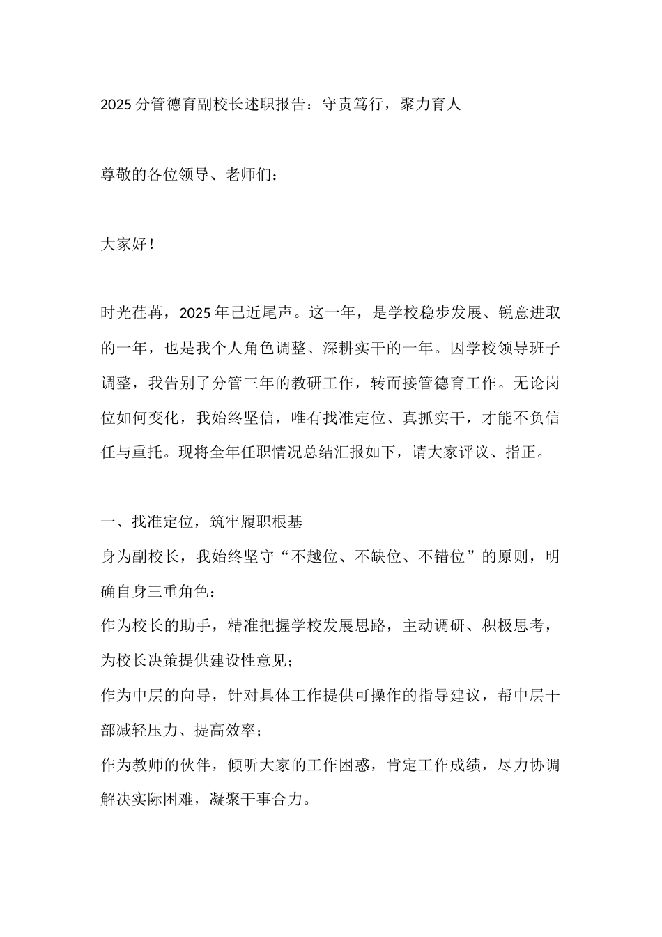 2025分管德育副校长述职报告:守责笃行,聚力育人_第1页