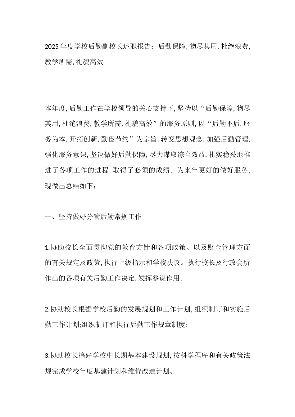 2025年度学校后勤副校长述职报告:后勤保障, 物尽其用, 杜绝浪费, 教学所需, 礼貌高效_第1页