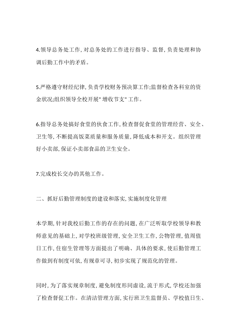2025年度学校后勤副校长述职报告:后勤保障, 物尽其用, 杜绝浪费, 教学所需, 礼貌高效_第2页