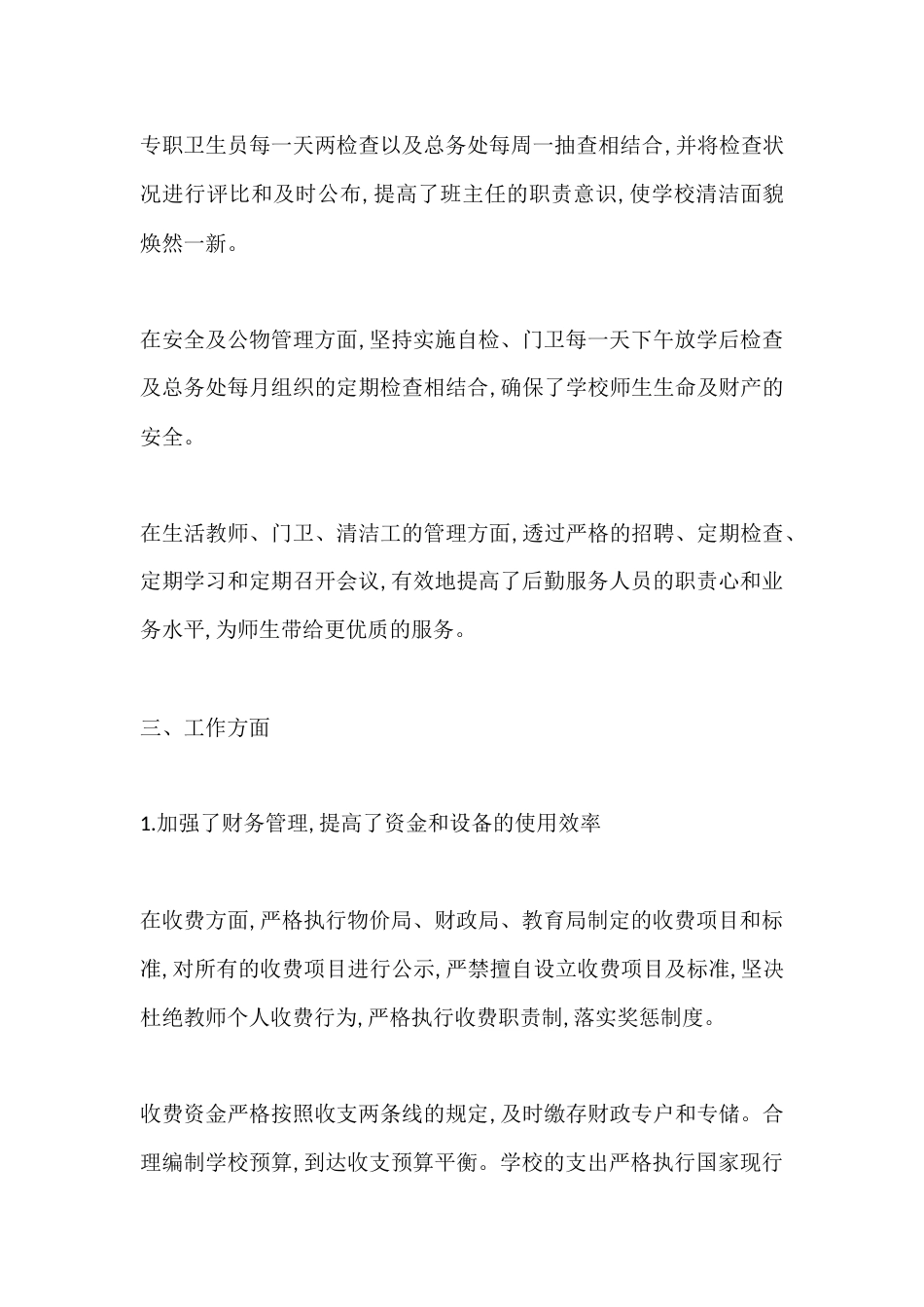 2025年度学校后勤副校长述职报告:后勤保障, 物尽其用, 杜绝浪费, 教学所需, 礼貌高效_第3页