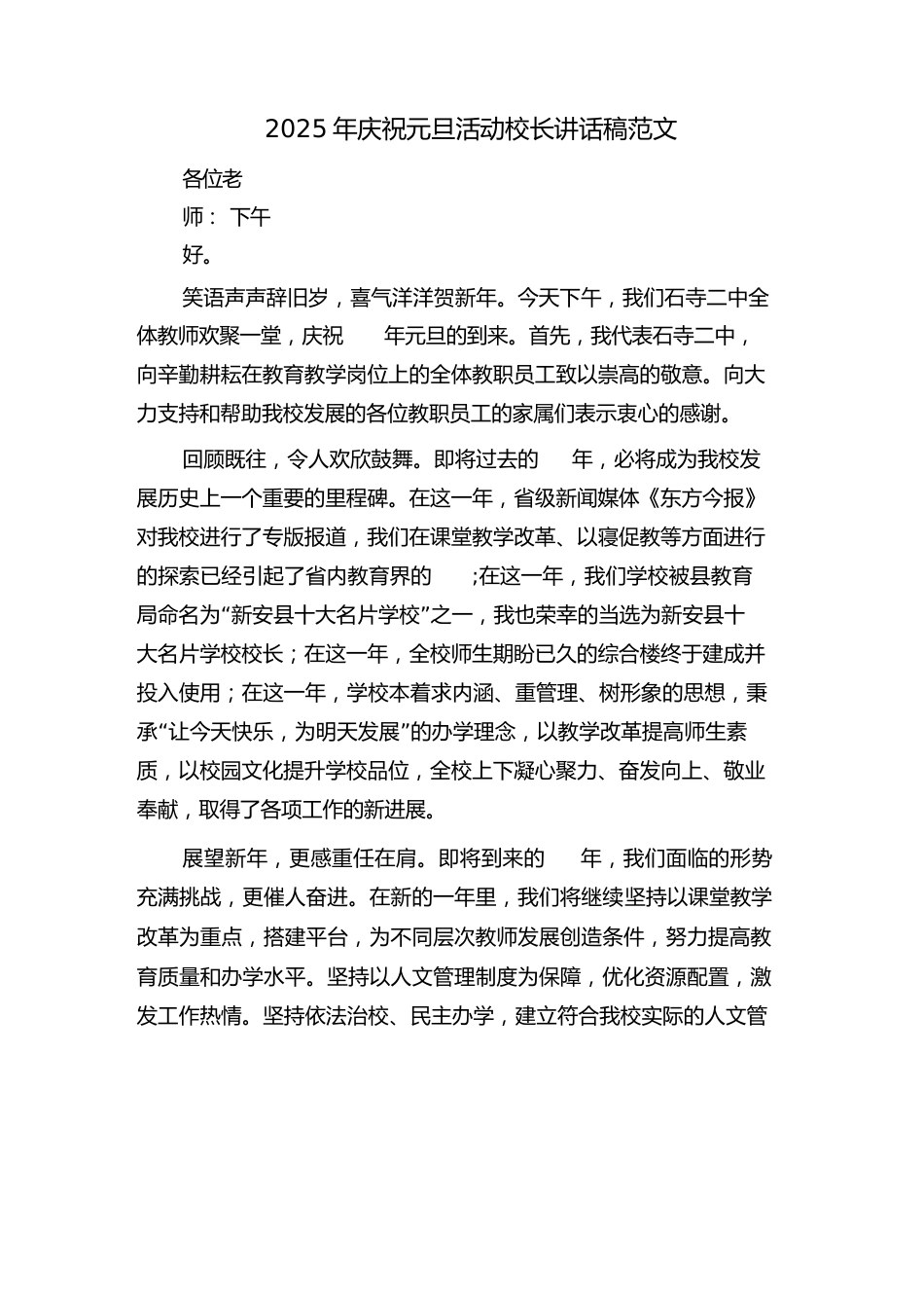 2025年庆祝元旦活动校长讲话稿范文(二篇)_第1页