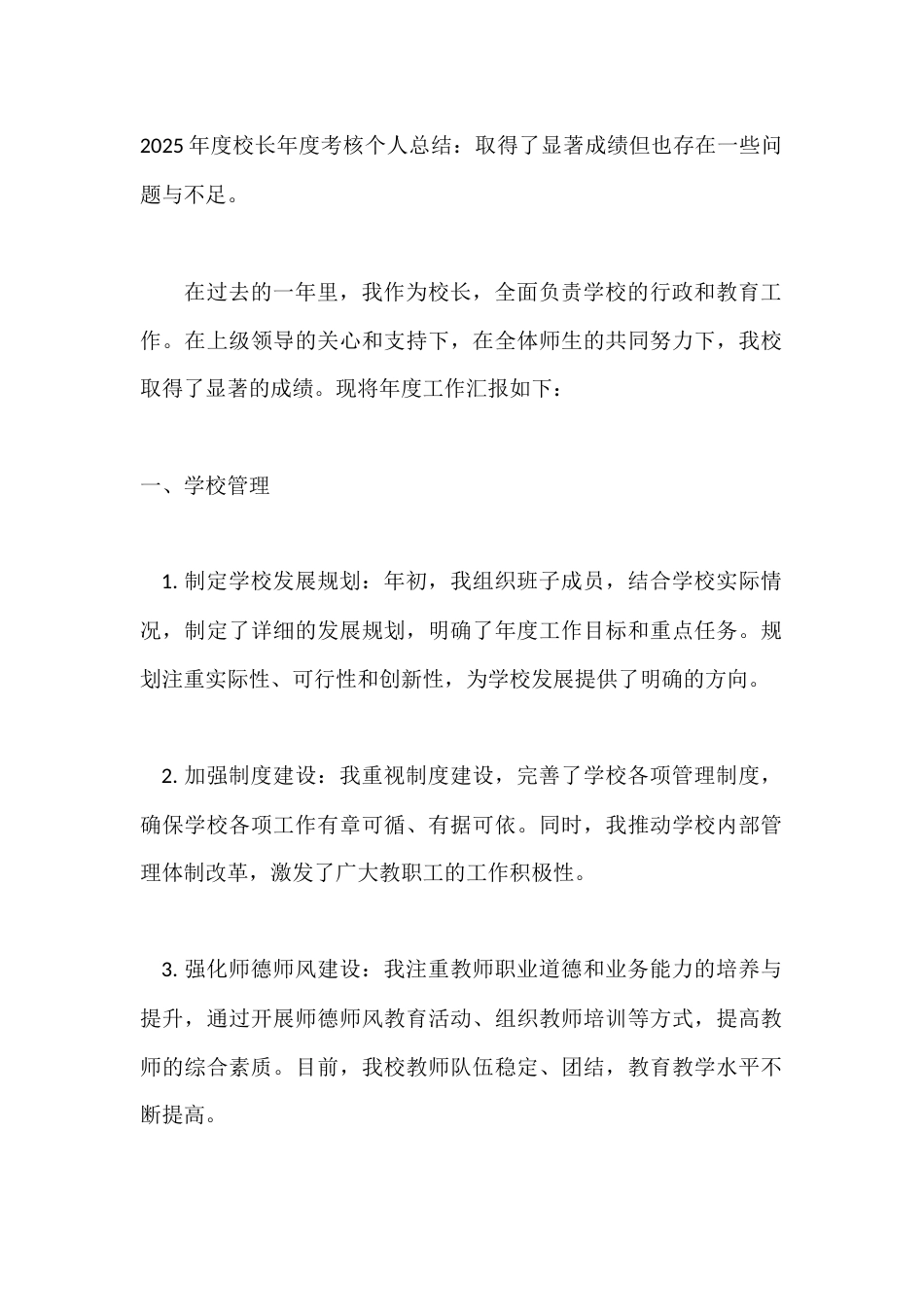 2025年度校长年度考核个人总结：取得了显著成绩但也存在一些问题与不足。_第1页