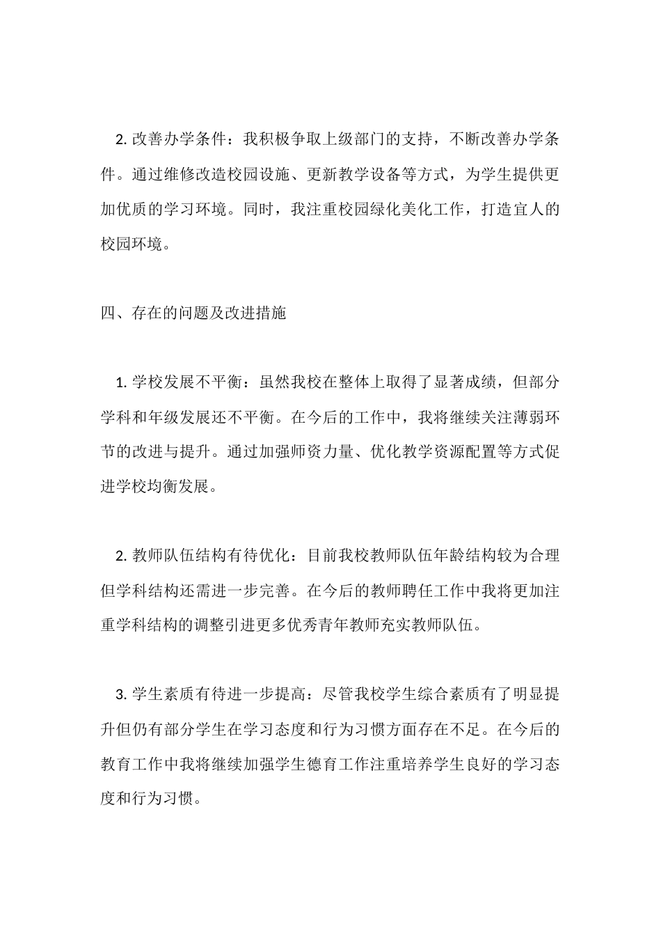 2025年度校长年度考核个人总结：取得了显著成绩但也存在一些问题与不足。_第3页