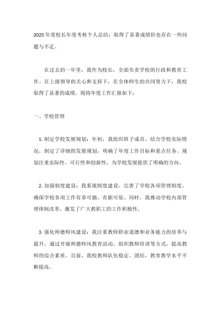 2025年度校长年度考核个人总结：取得了显著成绩但也存在一些问题与不足。