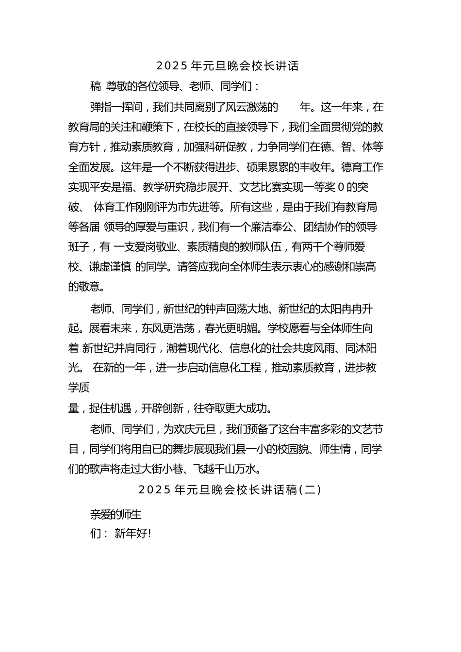 2025年元旦晚会校长讲话稿(二篇)_第1页