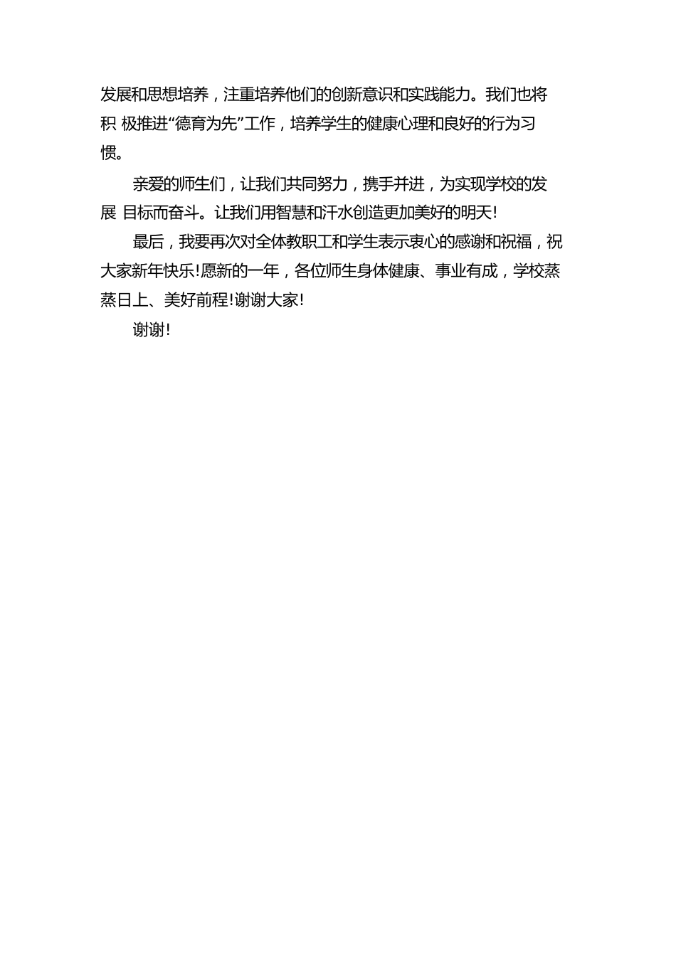 2025年元旦晚会校长讲话稿(二篇)_第3页