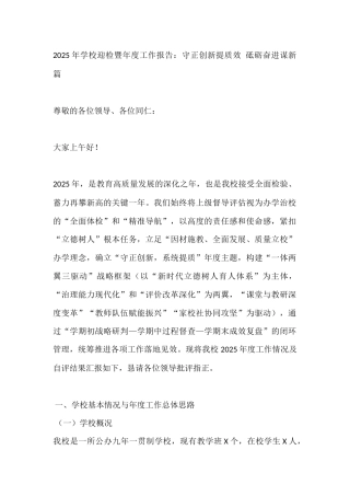 2025年学校迎检暨年度工作报告：守正创新提质效 砥砺奋进谋新篇