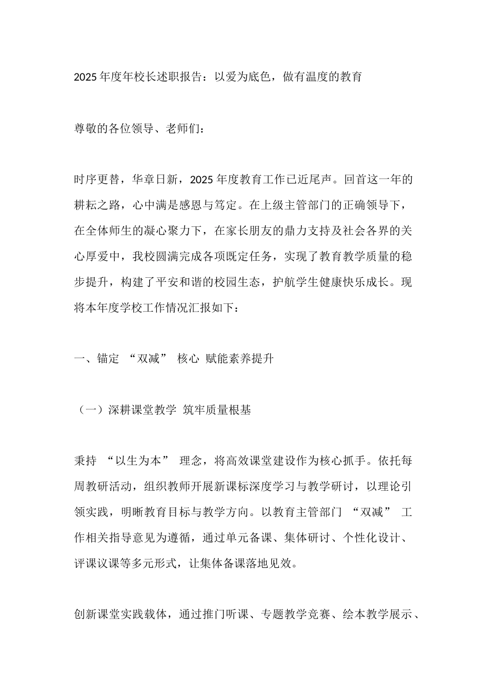 2025年度年校长述职报告:以爱为底色,做有温度的教育_第1页