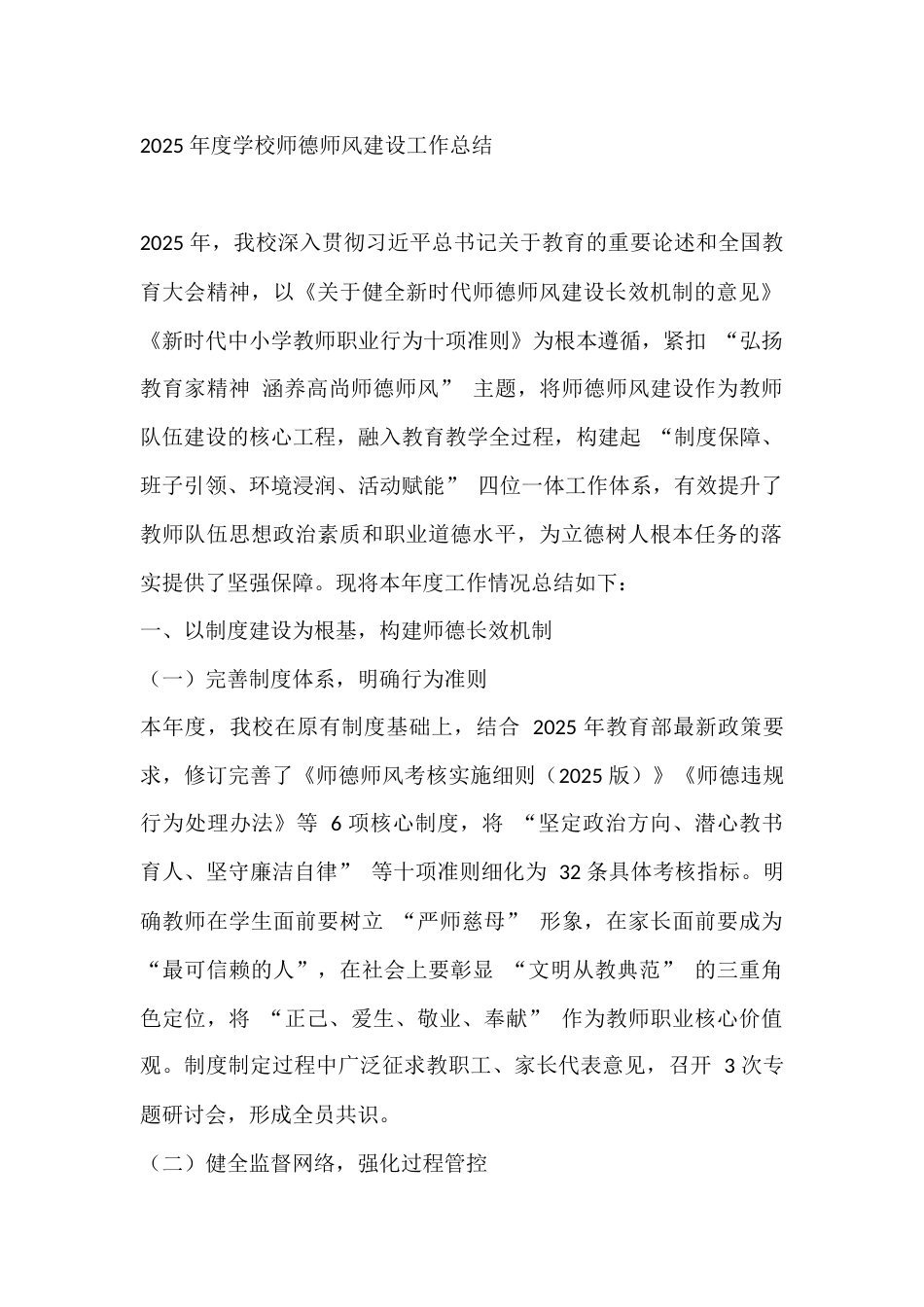 2025 年度学校师德师风建设工作总结_第1页