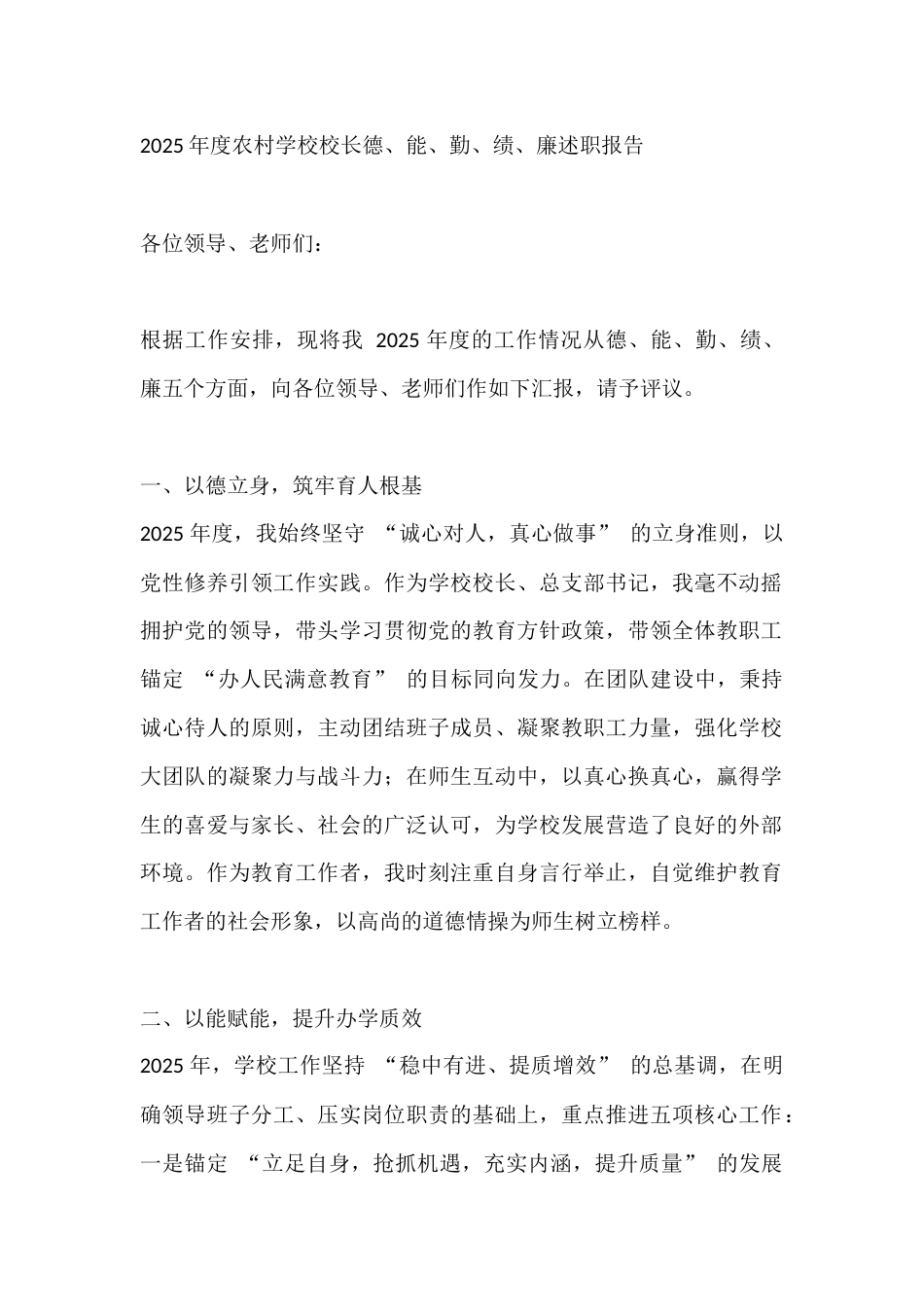 2025年度农村学校校长德、能、勤、绩、廉述职报告_第1页