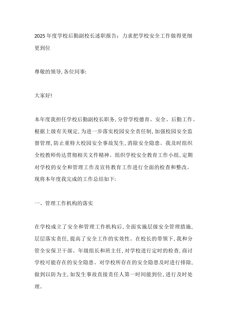 2025年度学校后勤副校长述职报告:力求把学校安全工作做得更细更到位_第1页