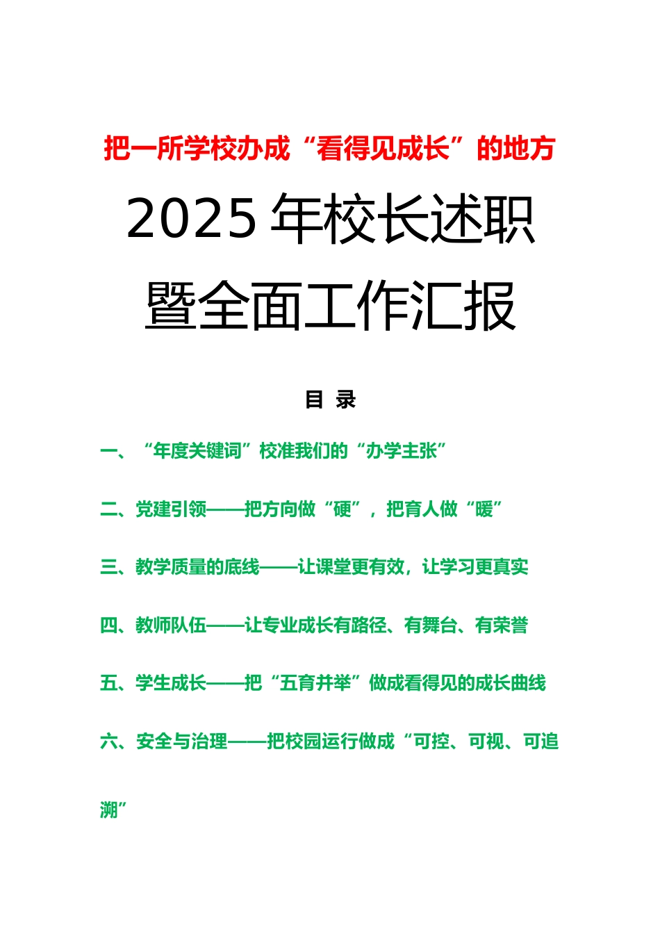 2025年度小学校长述职暨全面工作汇报:把一所学校办成“看得见成长”的地方_第1页