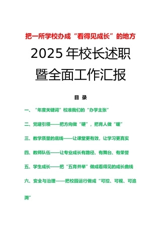 2025年度小学校长述职暨全面工作汇报：把一所学校办成“看得见成长”的地方