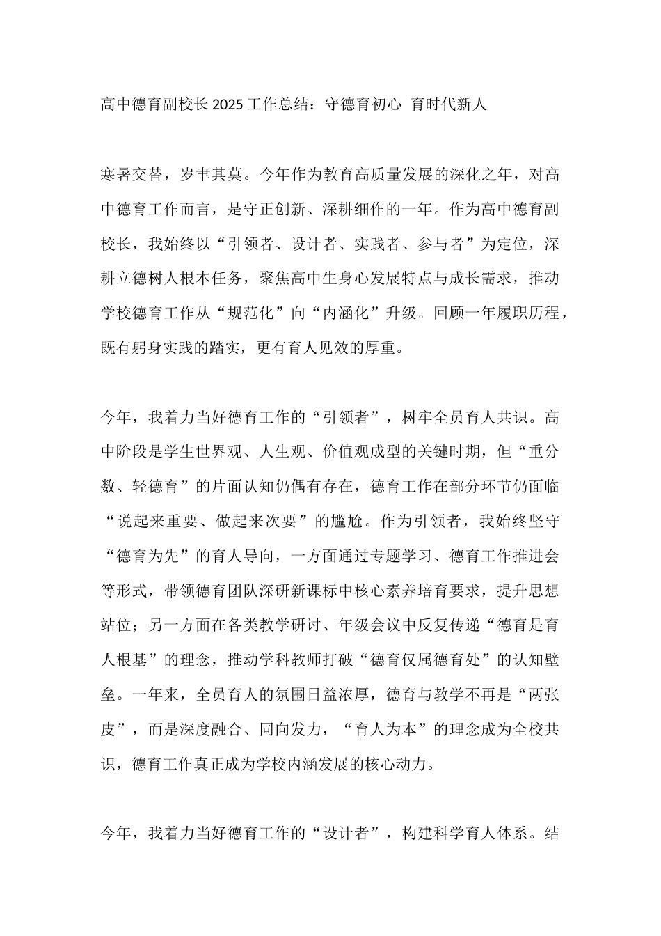 高中德育副校长2025工作总结:守德育初心 育时代新人_第1页