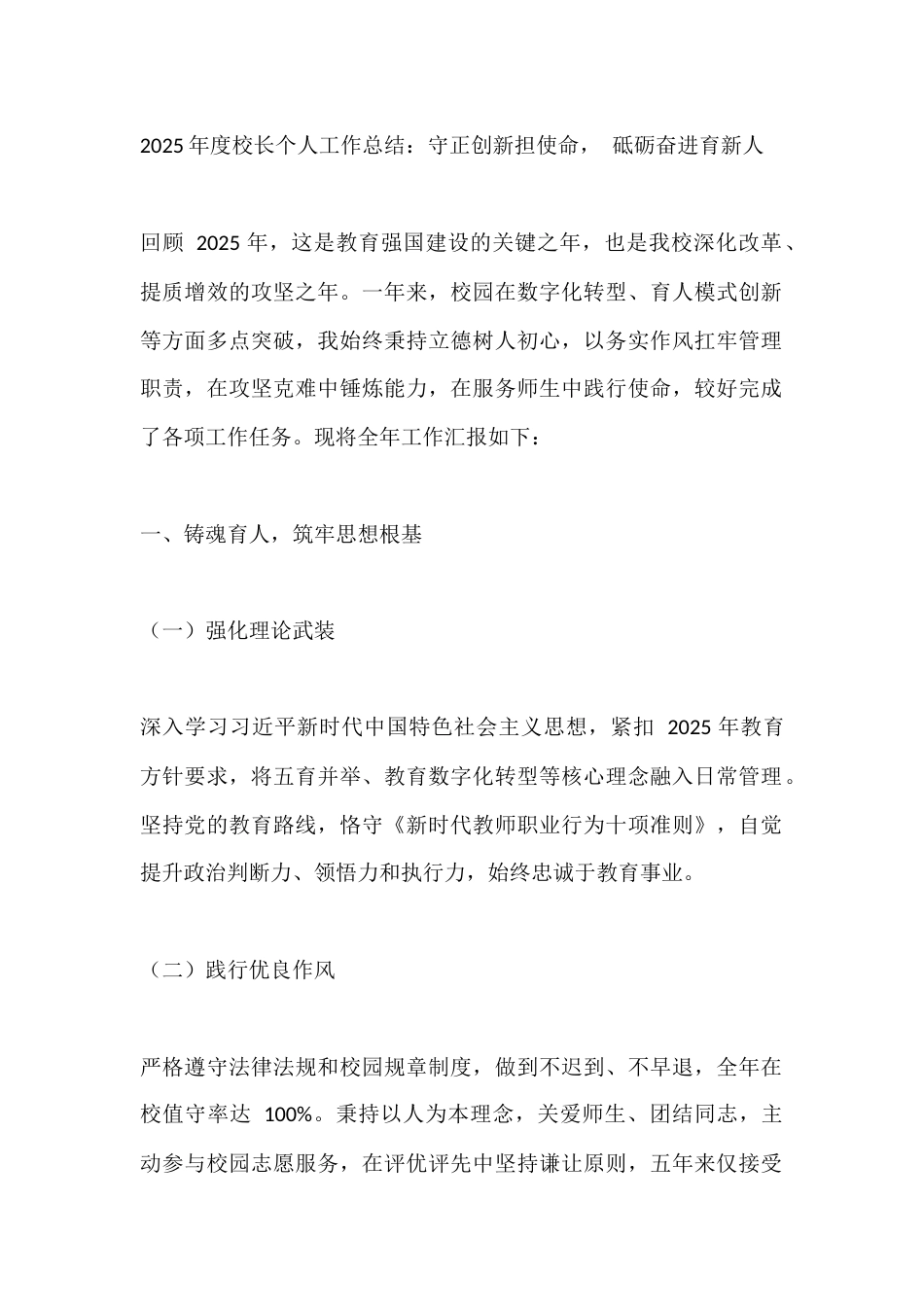 2025年度校长个人工作总结:守正创新担使命, 砥砺奋进育新人_第1页
