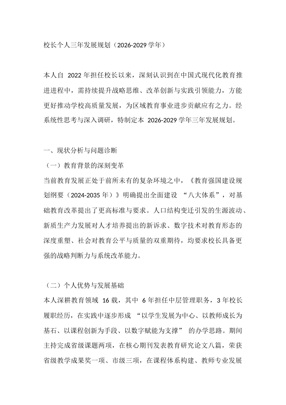校长个人三年发展规划(2026-2029学年)_第1页