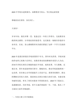 2025中学校长述职报告：深耕教育守初心，笃行致远谋发展
